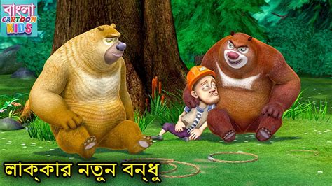 লাক্কার নতুন বন্ধু Bablu Dablu Cartoom Bablu Dablu Bangla Cartoon