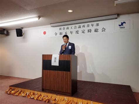 令和6年度定時総会・新年度交流会 お知らせ 例会・総会 朝倉商工会議所青年部