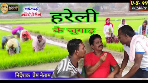 हरेली के जुगाड़ Cg Funey Comedy Video Dhol Dhol Ke Comedy Video Comedy Video 2023 Youtube