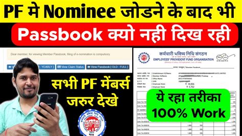 PF Passbook Not Showing After E Nomination PF Nomination Ke Baad Bhi