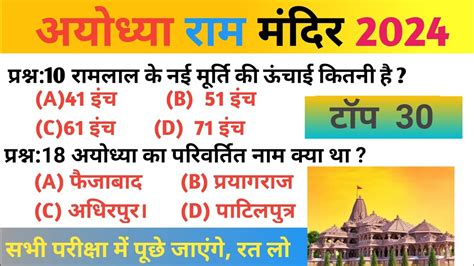 Gk Top Question Ayodhya Ram Mandir