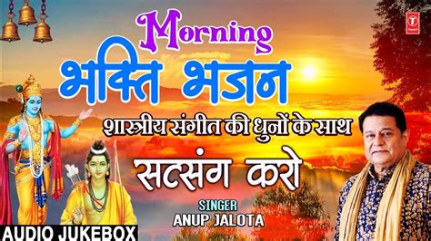 सतसग कर Satsang Karo Morning Bhakti Bhajans ANUP JALOTA