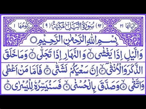 Surah Al Layl The Night With Arabic Text 92 سورۃ اللیل স