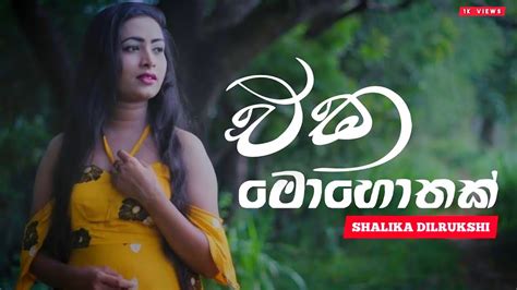 Eka Mohothak එක මහතක Shalika Dilrukshi Official Music Video 2022