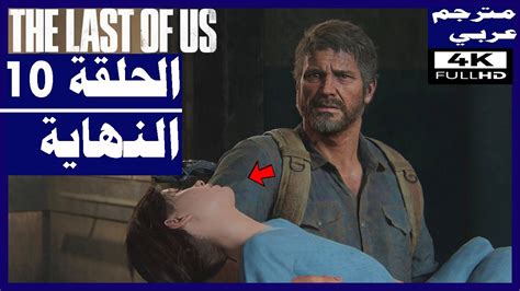 تختيم لعبة The Last Of Us Part I مترجمة عربي الحلقة10 النهاية ذا