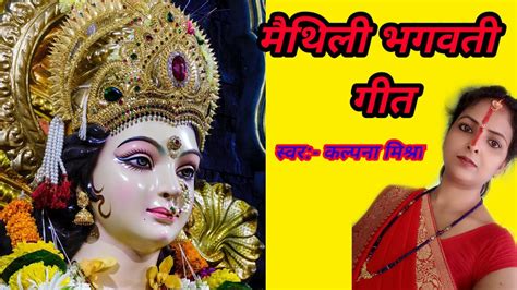 दुर्गा एलखिन आजु अंगनमा मैथिली भगवती गीत देवी गीत Navratri Song By Kalpana Mishra