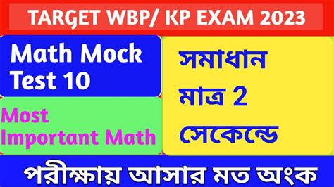 Math Mock Test 10 WBP KP Constable Math Class 10 Target WBP KP