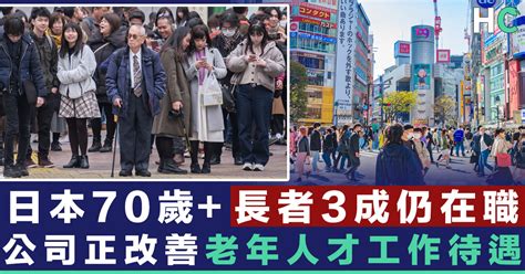 【老人就業】日本70歲長者每3人有1人仍然在職 女性增幅比男性高 Health Concept