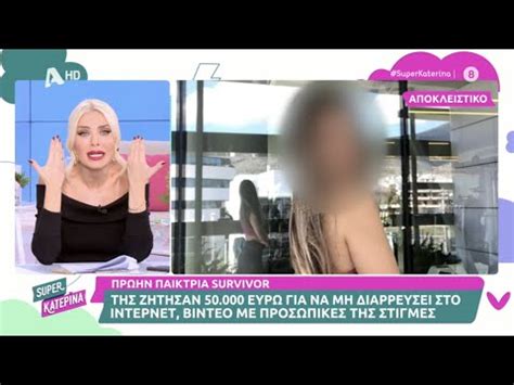Revenge Porn Ζήτησαν από πρώην παίκτρια Survivor για να μην