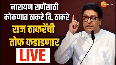 Raj Thackeray LIVE नरयण रणसठ ककणत ठकर व ठकर रज