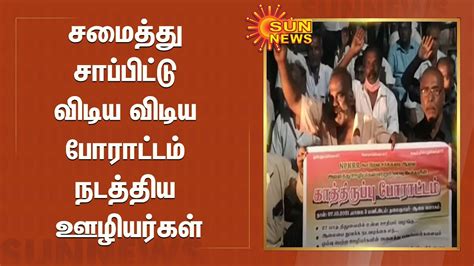 சமைத்து சாப்பிட்டு விடிய விடிய போராட்டம் நடத்திய ஊழியர்கள் மூடப்பட்ட