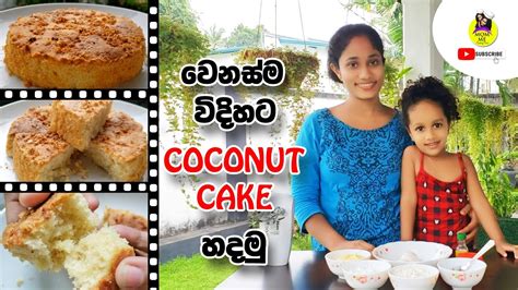 Coconut Cake Recipe රසම රස පොල් කේක් හදමු Mom And Me Cooking Time