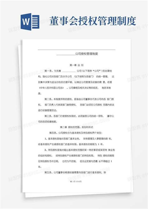 简洁的企业公司授权管理制度授权管理办法word模板免费下载编号18napw7ym图精灵