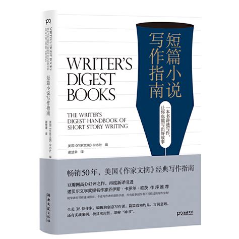 【当当网正版书籍】短篇小说写作指南（原名： The Writers Digest Handbook Of Short Story