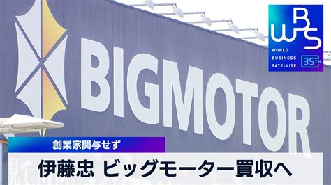 伊藤忠 ビッグモーター買収へ最終調整 会社分割で創業家関与せず【wbs】（2024年2月21日） Youtube