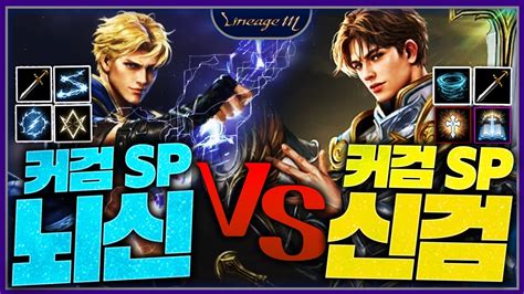 리니지m 커검 Sp 뇌신 Vs 커검 Sp 신검 Youtube