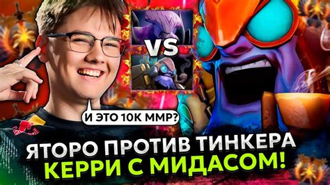 ЯТОРО из ТИМ СПИРИТ играет ПРОТИВ ТИНКЕРА КЕРРИ с МИДАСОМ Team Spirit Yatoro Stream Dota 2