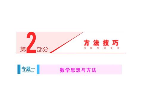 2014届高考数学理科二轮专题突破辅导与测试课件：第2部分 专题一 第1讲 函数与方程思想word文档在线阅读与下载无忧文档