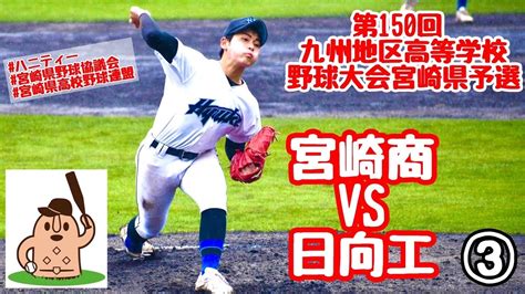 【春大宮崎県予選2022】「宮崎商」vs「日向工」～③～第150回九州地区高等学校野球大会宮崎県予選♪ Youtube