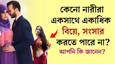 কেনো নারীরা একসাথে একাধিক সংসার করতে পারে না জানলে আপনি অবাক হবেন