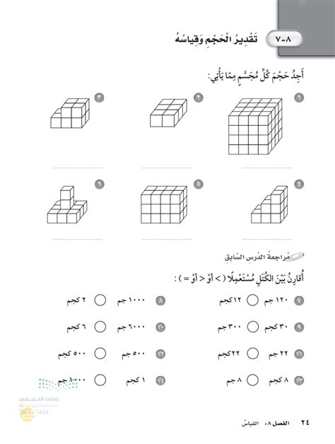 تقدير الحجم وقياسه الرياضيات 2 ثالث ابتدائي المنهج السعودي