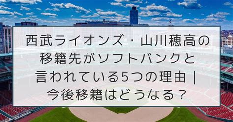 山川穂高の移籍先がソフトバンクと言われている5つの理由｜今後移籍はどうなる？