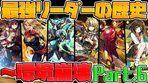 【パズドラ】歴代最強リーダーまとめ！part6 機構城安定攻略の時代へ │ パズドラの人気動画や攻略動画まとめ パズル＆ドラゴン徹底研究