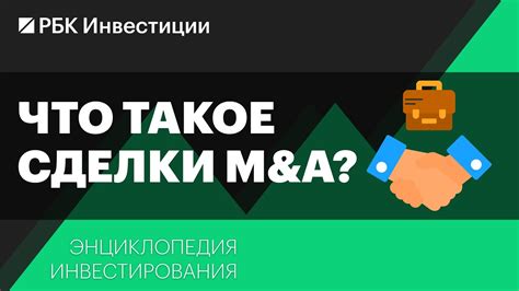 Что такое сделки M&A и как они влияют на котировки компаний ...
