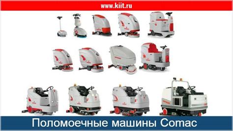 Все модели поломоечные машины Comac (Италия) - продажа поломоечных ...