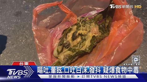 蝸牛小米粽釀食物中毒 醫疑神經性毒性｜tvbs新聞 Tvbsnews01 Youtube