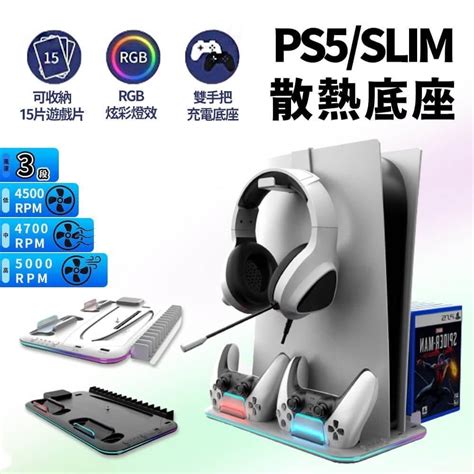 Sony 索尼 【南紡購物中心】 Ps5 Slim 通用 副廠多功能 散熱 充電 底座支架風扇底座遊戲收納 Pchome 24h購物