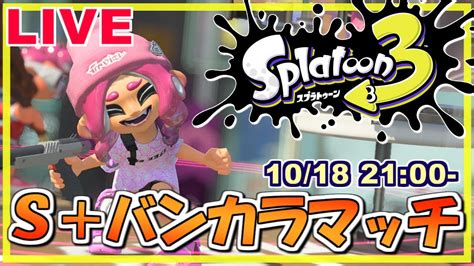 【スプラ3生配信】s バンカラマッチ頑張ろうの会！スプラトゥーン3 生配信！live 38【22 10 18】 Youtube