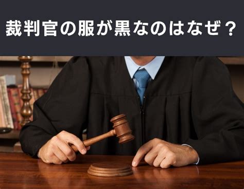 裁判官の服が黒なのはなぜ？【なぜ Vol 250】 クイズ専門情報サイト Quiz Bang（クイズバン）