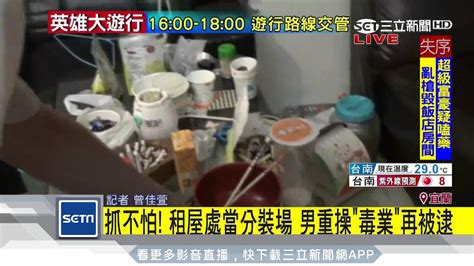 抓不怕！租屋處當分裝場 男重操「毒業」再被逮｜三立新聞台 Youtube