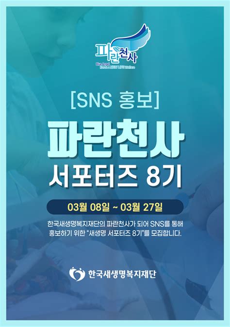 한국새생명복지재단 파란천사 Sns 서포터즈 8기 모집 공모전 대외활동 링커리어