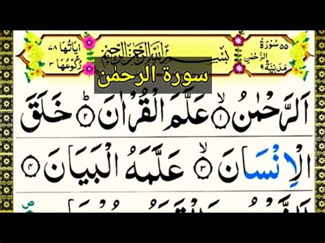 Surah Ar Rahman Surah Rahman Recitation With Arabi Text Surah Al