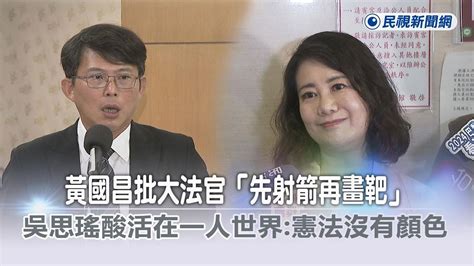 快新聞／黃國昌批大法官「先射箭再畫靶」 吳思瑤酸活在一人世界：憲法沒顏色－民視新聞 Youtube