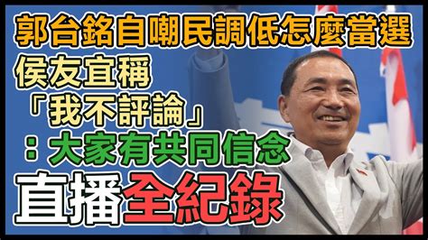 【直播完整版】郭台銘自嘲民調低怎麼當選 侯友宜稱「我不評論」：大家有共同信念 Youtube