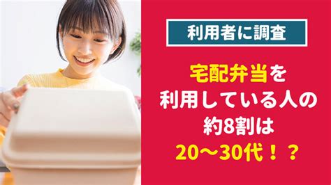 【2408人に調査】宅配弁当を利用している人の約8割は20～30代！？～宅配弁当についてのアンケート～：マピオンニュース