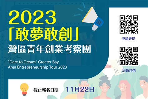 【中心活動】「敢夢敢創」灣區青年創業考察團 2023現正接受報名（截止日期：2023年11月22日） Centre For