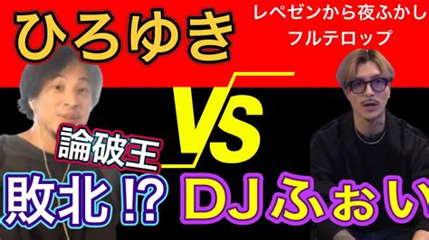 【djふぉい】ひろゆきvsふぉい ️論破王敗北⁉️️衝撃の結末‼️レペゼンから夜ふかし Youtube