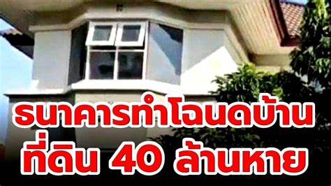 ธนาคารทำโฉนดบ้านและที่ดินหาย