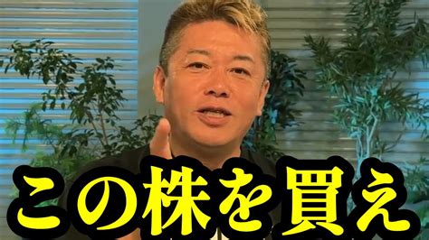 ホリエモンが注目する銘柄！今からでも遅くありません【新nisa・s＆p500・インデックスファンド・証券・投資・金融・堀江貴文】 Youtube