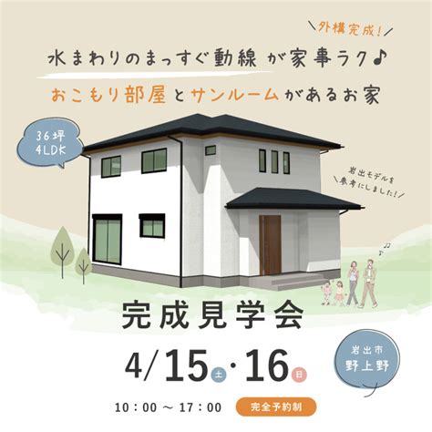 【完成見学会】岩出市野上野｜4 15 土 ・16 日 和歌山の注文住宅