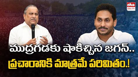 Mudragada Padmanabham To Join In YCP Party AP Politics EHA TV YouTube