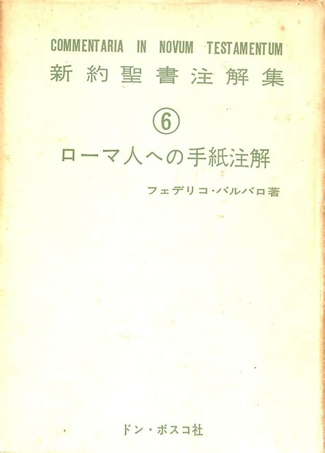 ローマ人への手紙注解 新約聖書注解集6 フェデリコ・バルバロ 古本よみた屋 おじいさんの本、買います。