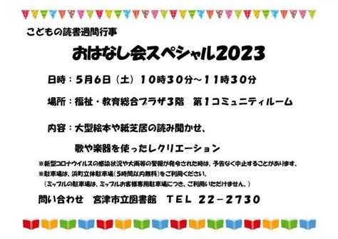 こどもの読書週間行事「おはなし会スペシャル2023」を開催します！ 宮津市ホームページ