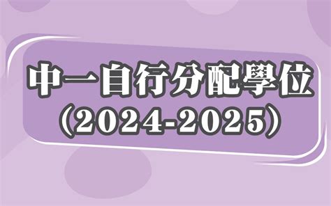 中一自行分配學位2024 2025