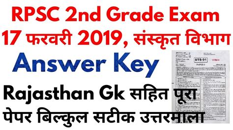 Rpsc Nd Grade Feb Paper Answer Key Nd Grade Sanskrit