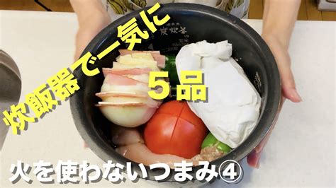 【火を使わない5品④】炊飯器で一気に作る！こんなにラクしていいの？【ひとり晩酌】 Ciao Nihon